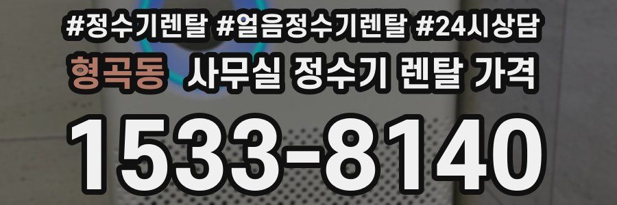 형곡동 사무실 정수기 렌탈 가격