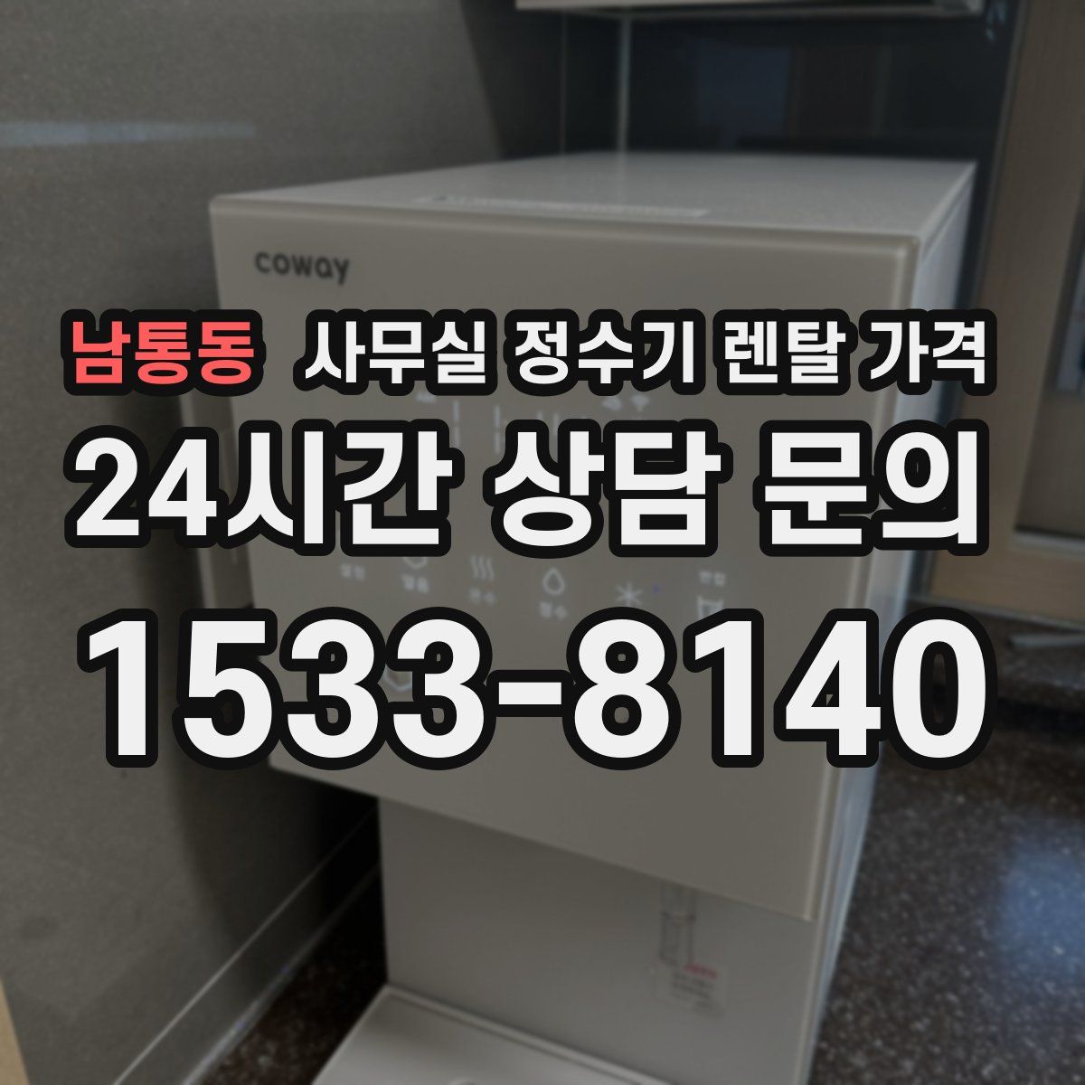남통동 사무실 정수기 렌탈 가격