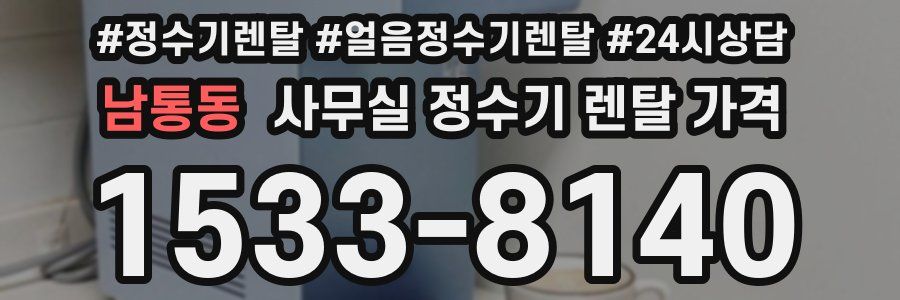 남통동 사무실 정수기 렌탈 가격