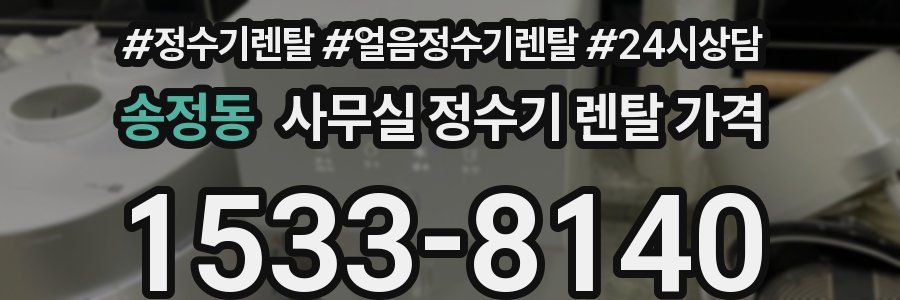 송정동 사무실 정수기 렌탈 가격