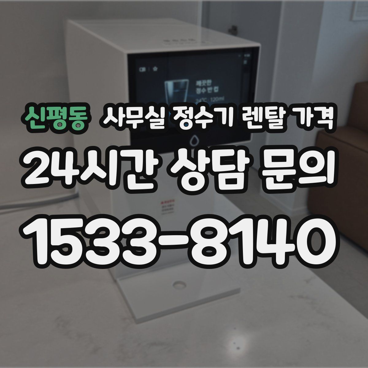 신평동 사무실 정수기 렌탈 가격