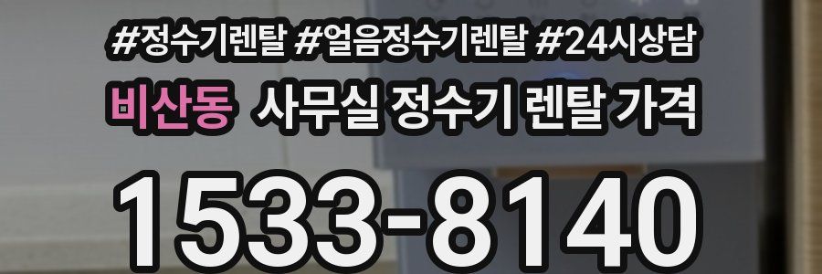 비산동 사무실 정수기 렌탈 가격