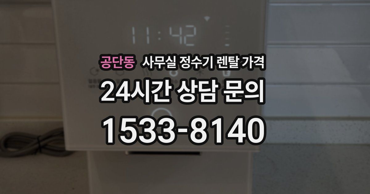 공단동 사무실 정수기 렌탈 가격