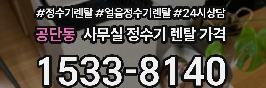 공단동 사무실 정수기 렌탈 가격