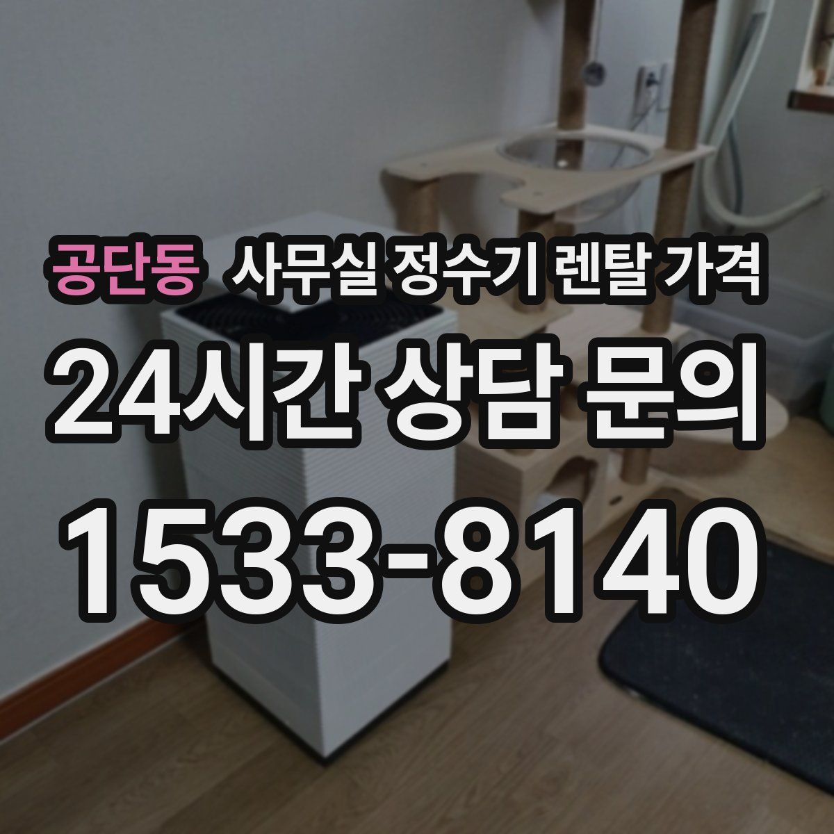 공단동 사무실 정수기 렌탈 가격