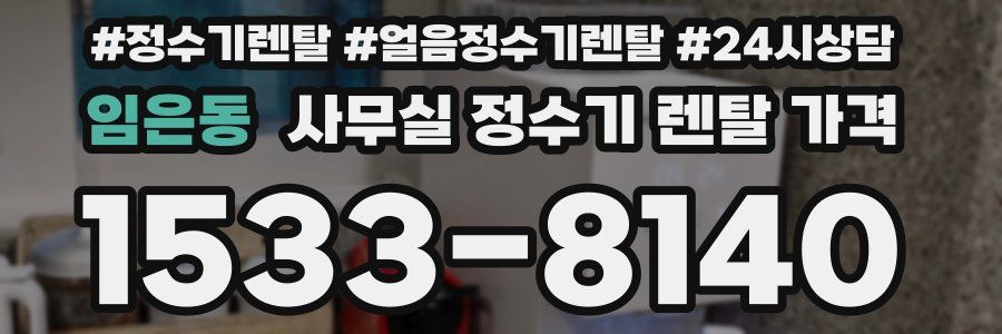 임은동 사무실 정수기 렌탈 가격