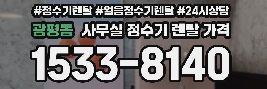 광평동 사무실 정수기 렌탈 가격