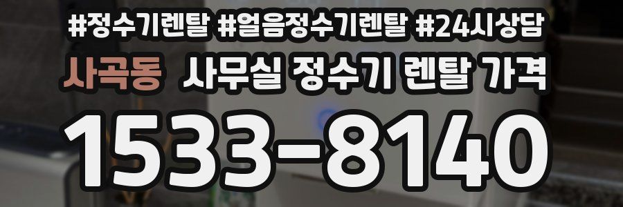 사곡동 사무실 정수기 렌탈 가격