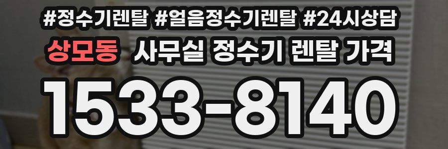 상모동 사무실 정수기 렌탈 가격
