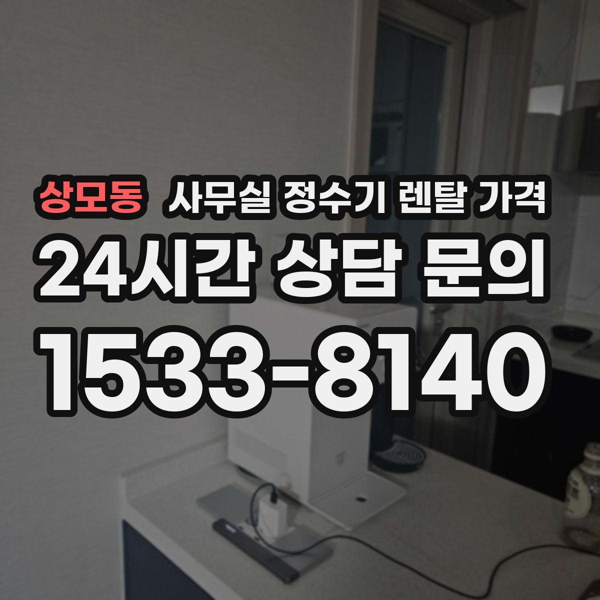 상모동 사무실 정수기 렌탈 가격