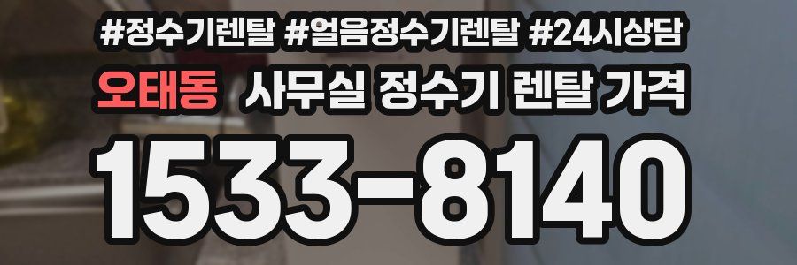오태동 사무실 정수기 렌탈 가격