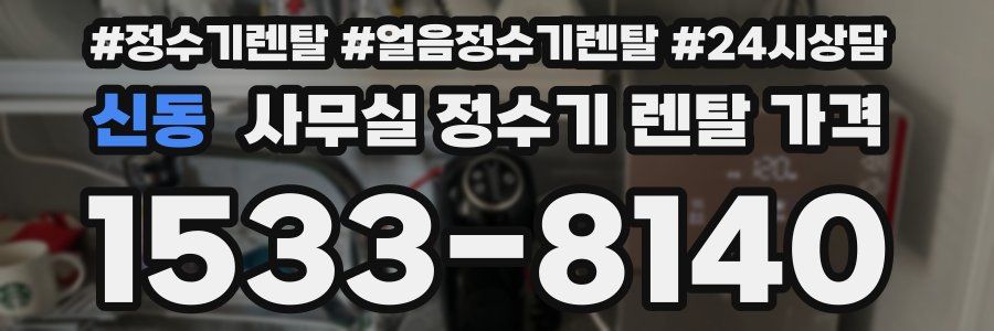 신동 사무실 정수기 렌탈 가격