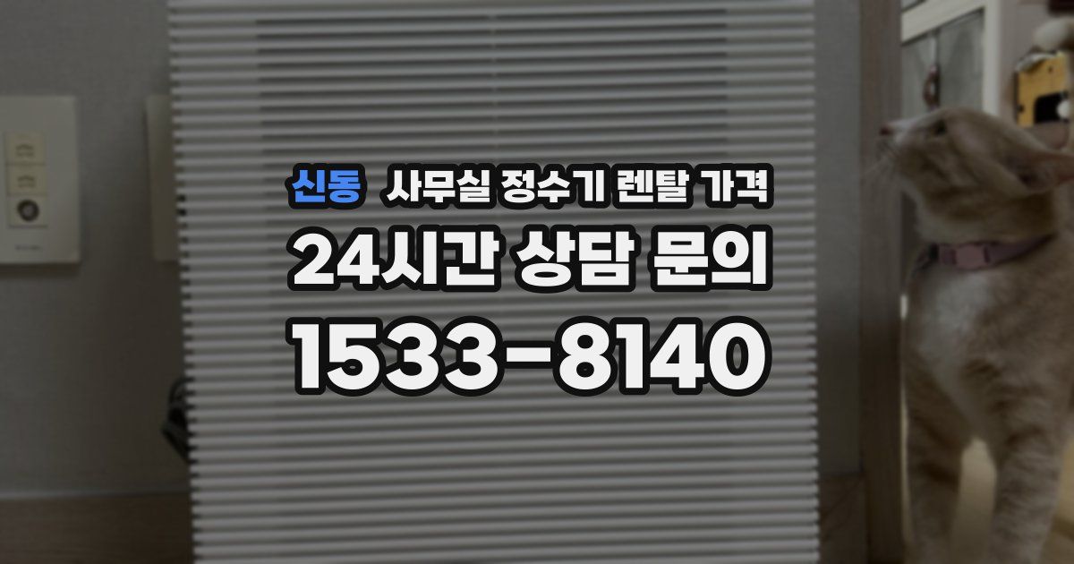 신동 사무실 정수기 렌탈 가격