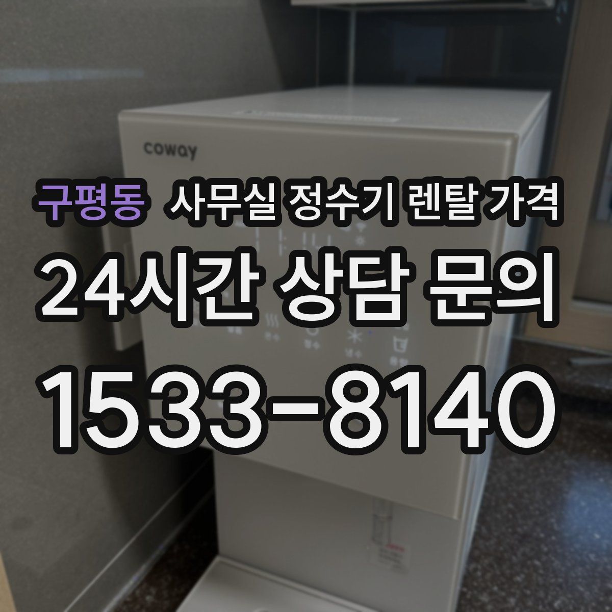 구평동 사무실 정수기 렌탈 가격