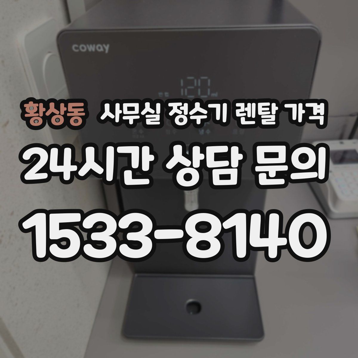 황상동 사무실 정수기 렌탈 가격