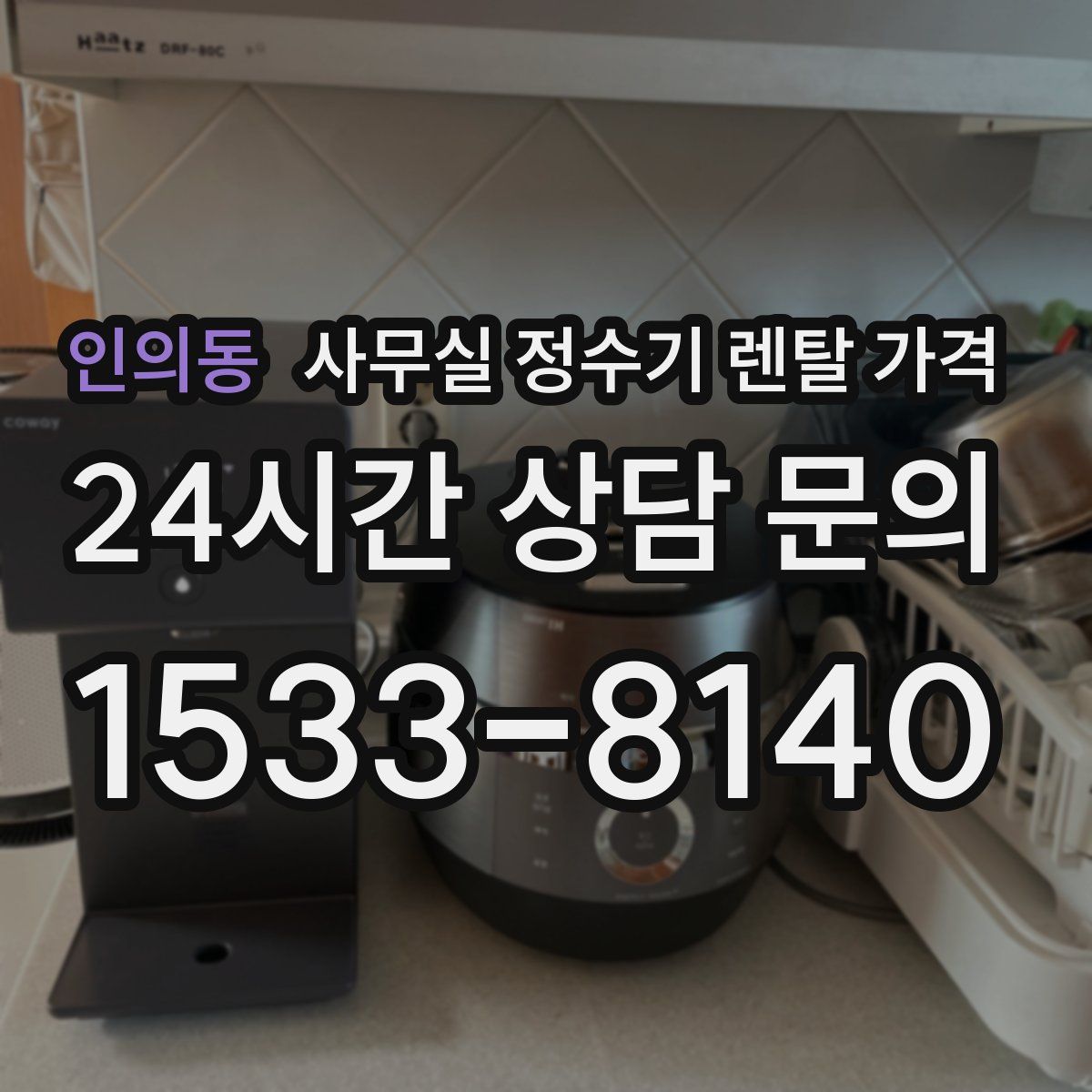 인의동 사무실 정수기 렌탈 가격