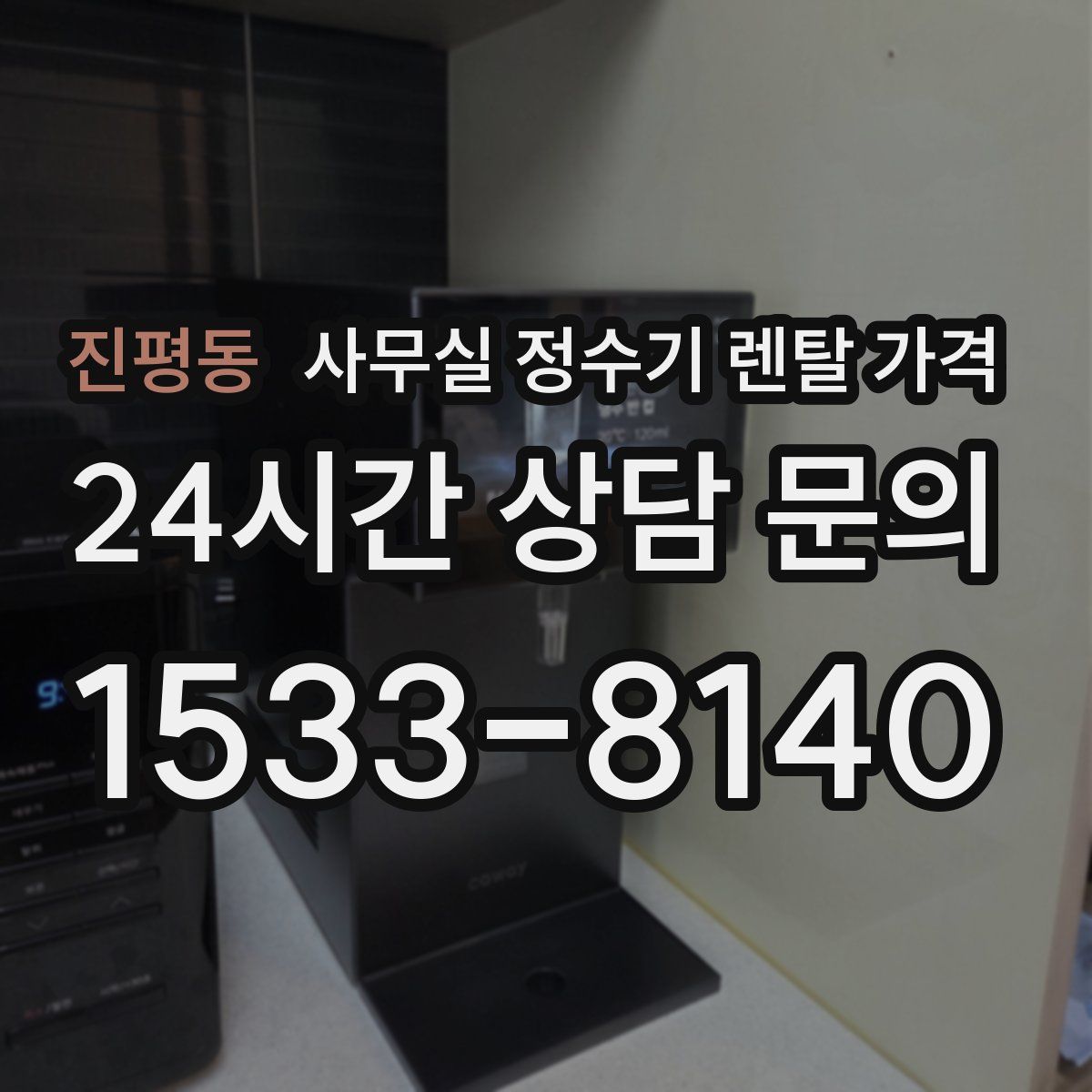 진평동 사무실 정수기 렌탈 가격