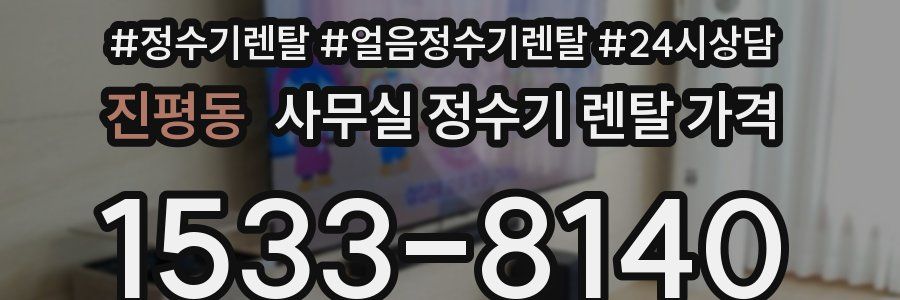 진평동 사무실 정수기 렌탈 가격