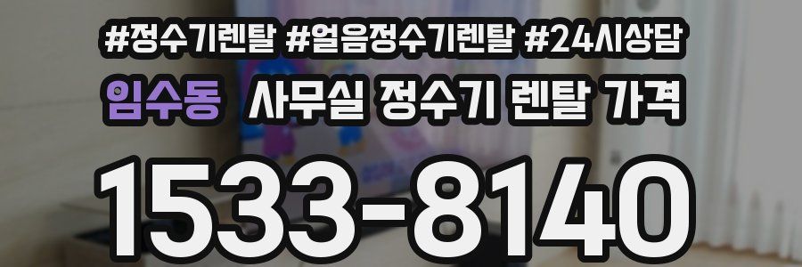 임수동 사무실 정수기 렌탈 가격