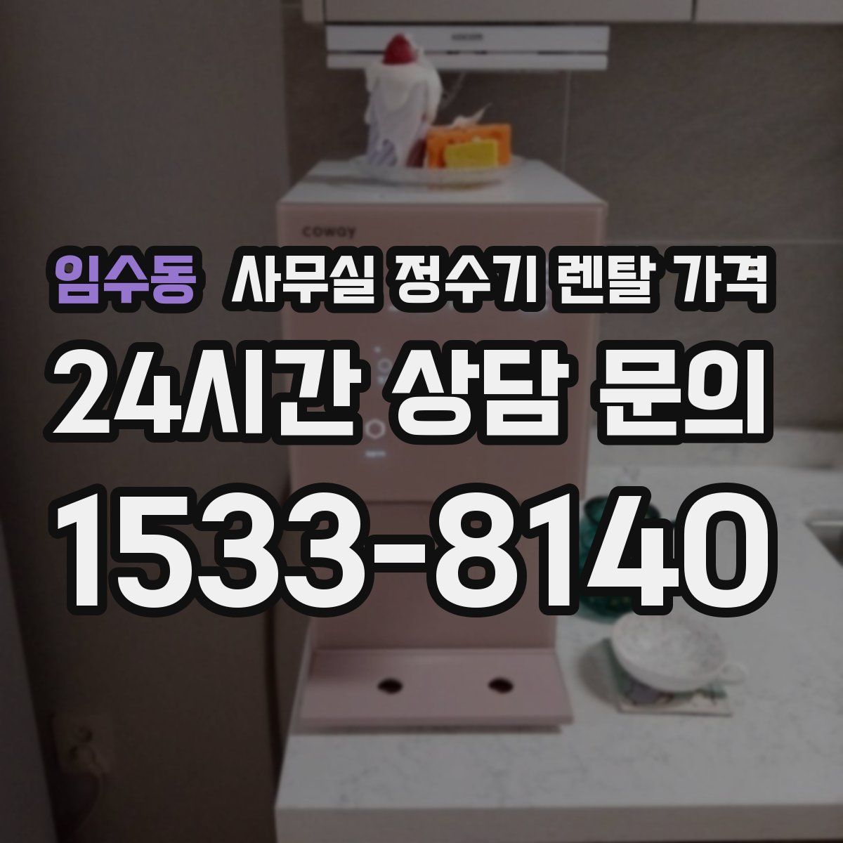 임수동 사무실 정수기 렌탈 가격