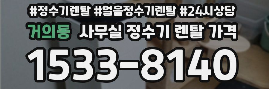 거의동 사무실 정수기 렌탈 가격