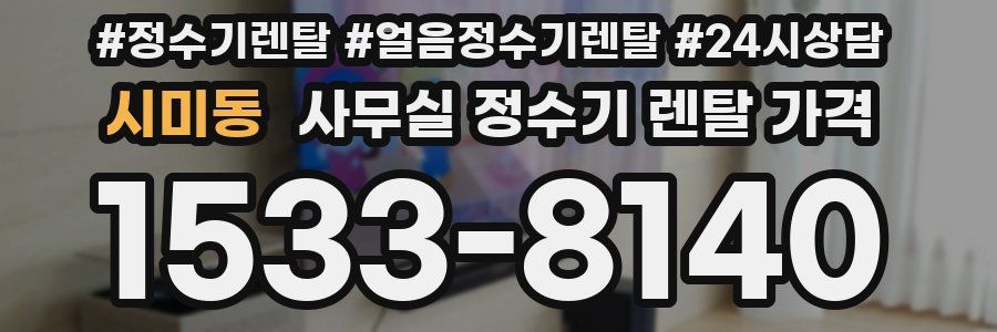 시미동 사무실 정수기 렌탈 가격