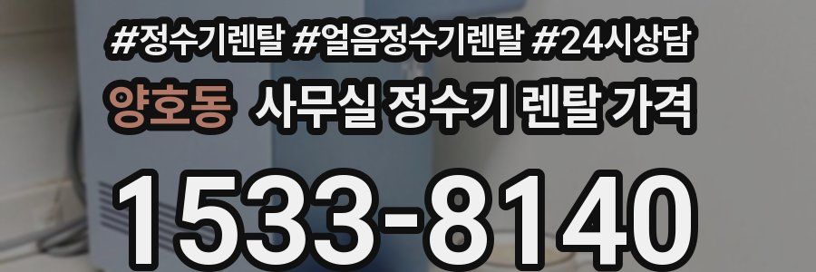 양호동 사무실 정수기 렌탈 가격