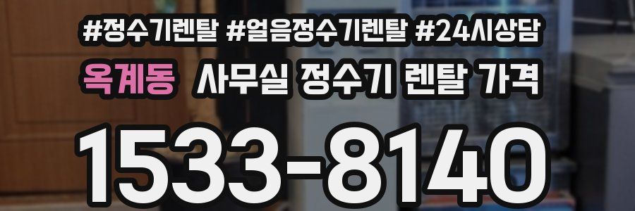 옥계동 사무실 정수기 렌탈 가격
