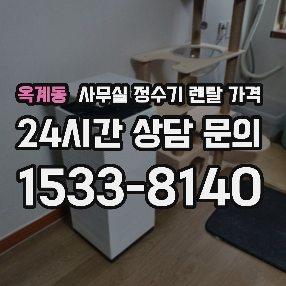 옥계동 사무실 정수기 렌탈 가격