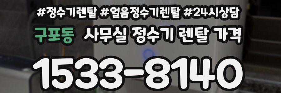 구포동 사무실 정수기 렌탈 가격
