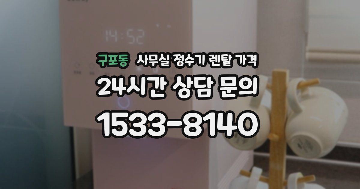 구포동 사무실 정수기 렌탈 가격