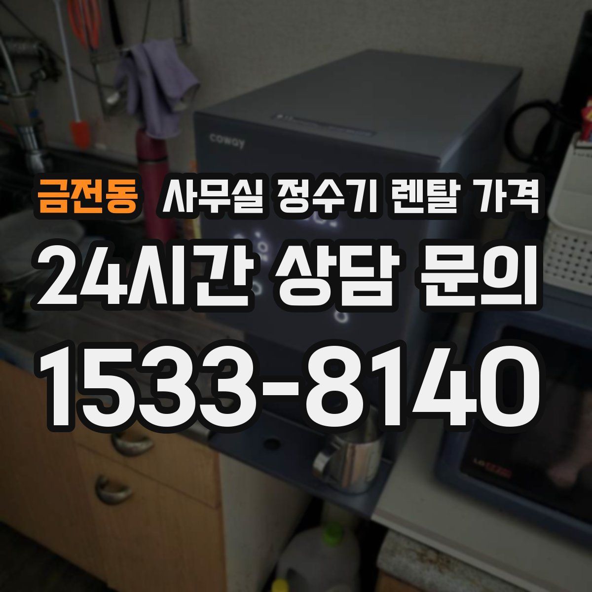 금전동 사무실 정수기 렌탈 가격