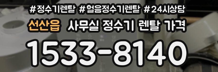 선산읍 사무실 정수기 렌탈 가격