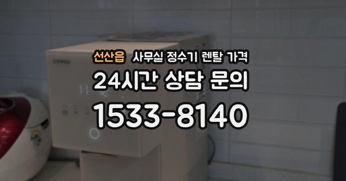 선산읍 사무실 정수기 렌탈 가격