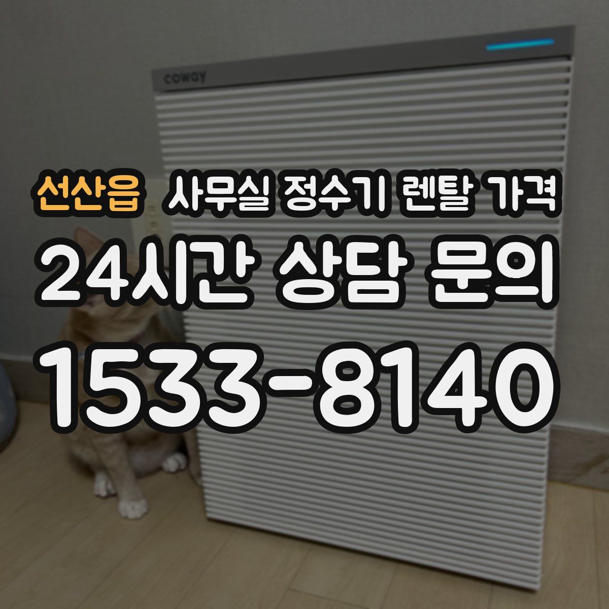 선산읍 사무실 정수기 렌탈 가격