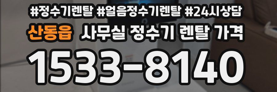 산동읍 사무실 정수기 렌탈 가격