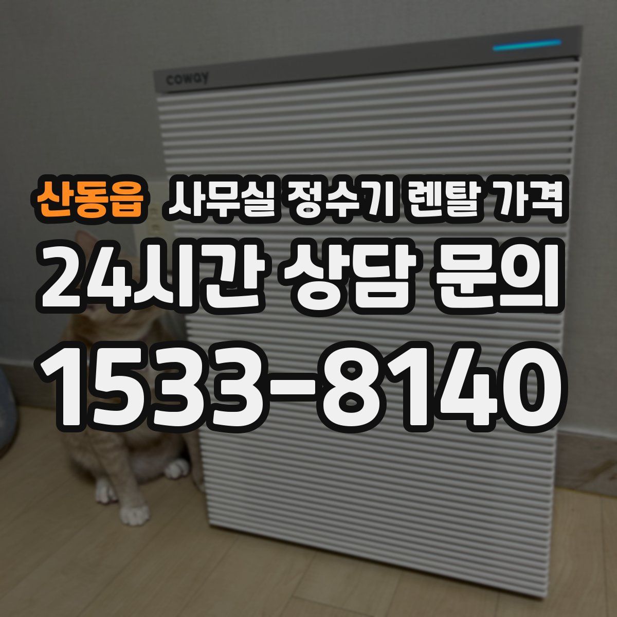 산동읍 사무실 정수기 렌탈 가격