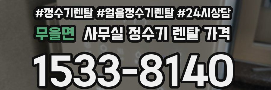 무을면 사무실 정수기 렌탈 가격