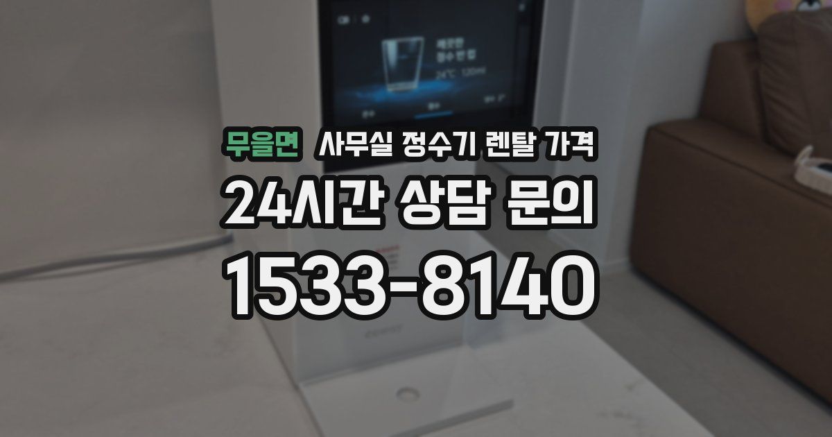 무을면 사무실 정수기 렌탈 가격