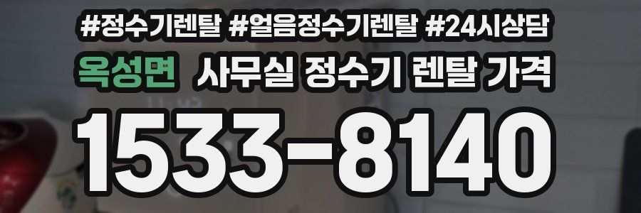 옥성면 사무실 정수기 렌탈 가격