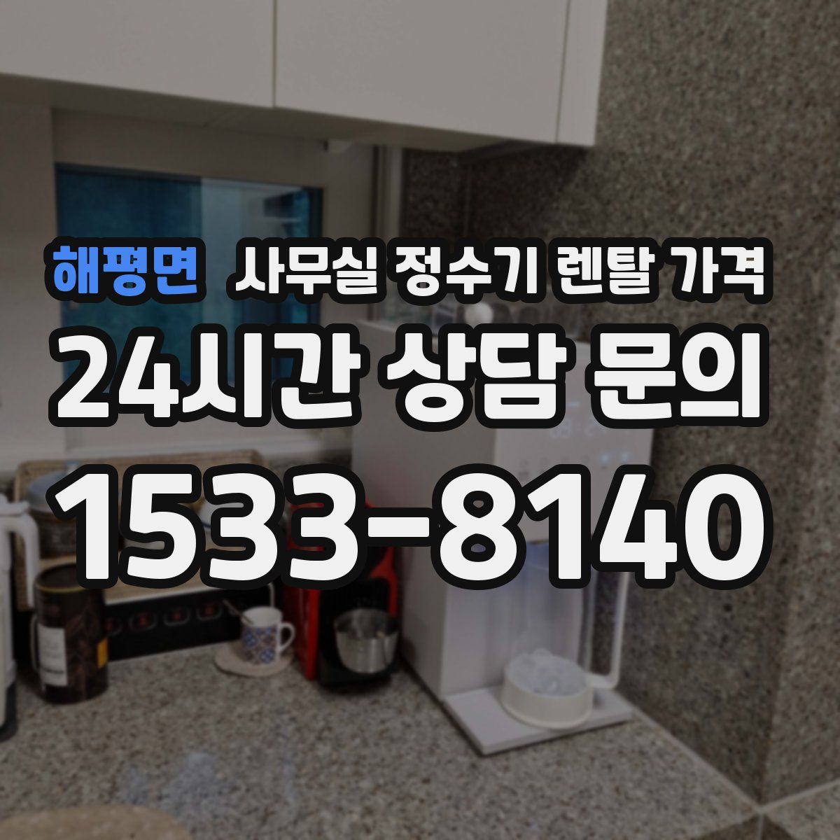 해평면 사무실 정수기 렌탈 가격
