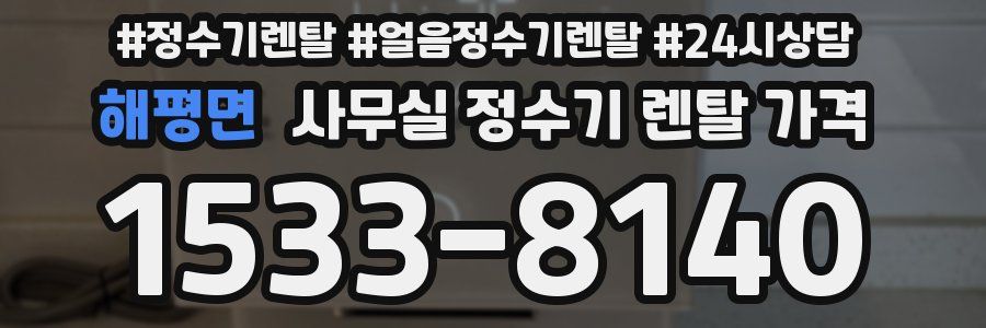 해평면 사무실 정수기 렌탈 가격