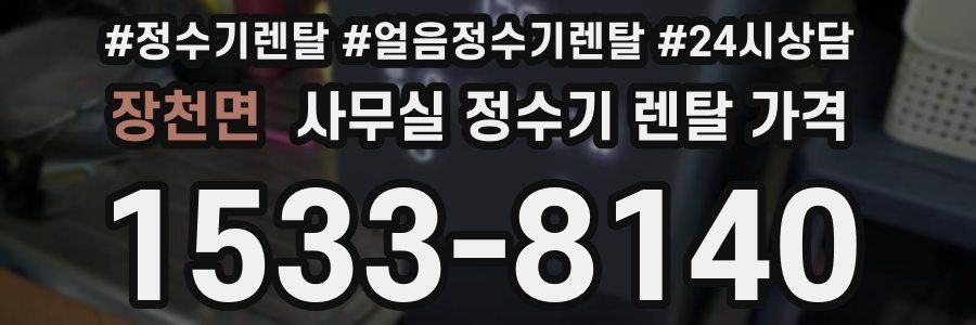 장천면 사무실 정수기 렌탈 가격