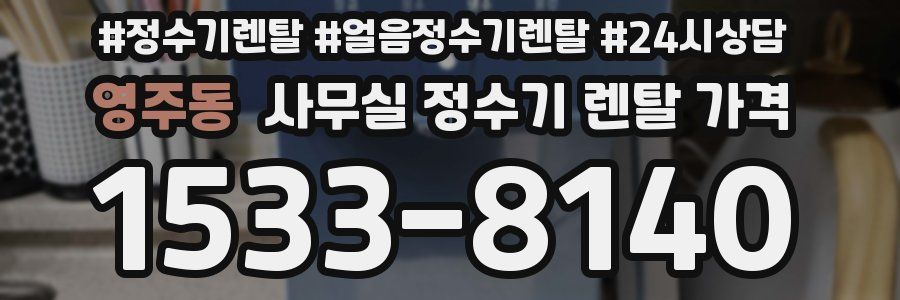 영주동 사무실 정수기 렌탈 가격