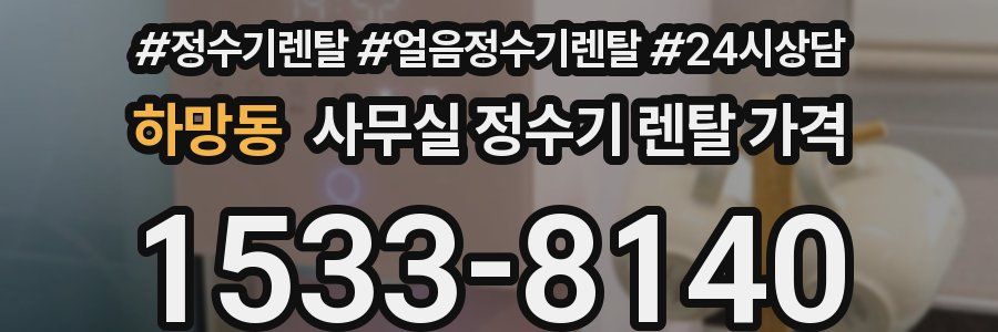 하망동 사무실 정수기 렌탈 가격