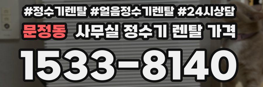 문정동 사무실 정수기 렌탈 가격