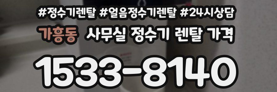 가흥동 사무실 정수기 렌탈 가격