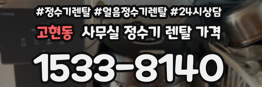 고현동 사무실 정수기 렌탈 가격