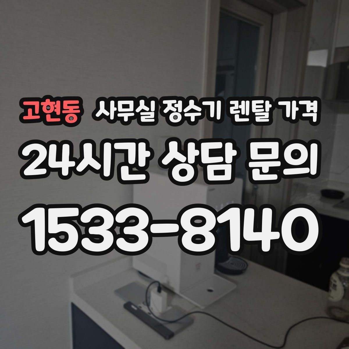 고현동 사무실 정수기 렌탈 가격