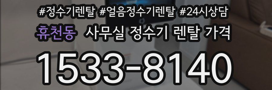휴천동 사무실 정수기 렌탈 가격